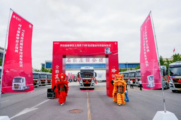 全勤高效，一路領(lǐng)航！中國(guó)重汽助力河北打通跨境物流新樞紐