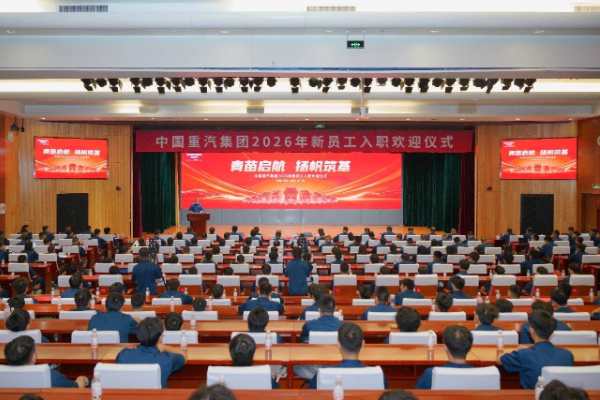 中國(guó)重汽集團(tuán)舉辦2026年新員工入職歡迎儀式