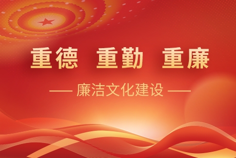 “重德、重勤、重廉”廉潔文化建設(shè)