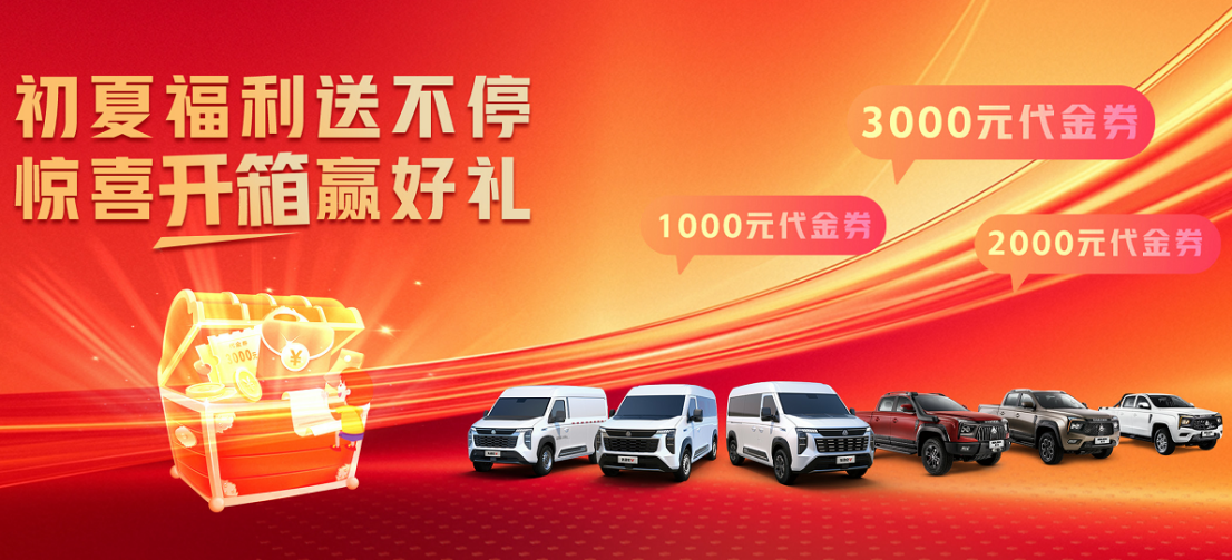 限時禮遇+盲盒大獎，中國重汽輕型汽車5月購車狂歡即將開啟